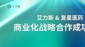 復星醫(yī)藥：與艾力斯聯(lián)手加速艾弗沙“全渠道”商業(yè)布局