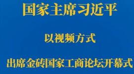 習(xí)近平在金磚國(guó)家工商論壇開幕式上的主旨演講