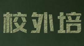 教育部：做好2022年暑期校外培訓(xùn)治理有關(guān)工作