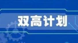 雙高｜任占營(yíng)：科學(xué)把握“雙高計(jì)劃”中期績(jī)效評(píng)價(jià)內(nèi)涵