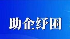 助企紓困 支持市場(chǎng)主體發(fā)展——市場(chǎng)監(jiān)管總局召開202...