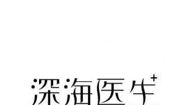 哈工程科研團隊研發(fā)“深海醫(yī)生” 填補領(lǐng)域國產(chǎn)空白