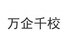 推動高校支撐服務(wù)企業(yè)高質(zhì)量發(fā)展