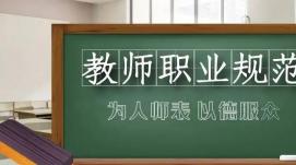 教育部公開曝光第十批7起違反教師職業(yè)行為十項(xiàng)準(zhǔn)則典...