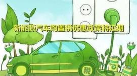 新能源汽車免征車輛購(gòu)置稅政策將延續(xù)至2023年底——...