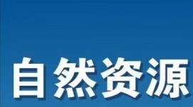 自然資源部：我國(guó)多種礦產(chǎn)品產(chǎn)量保持全球第一