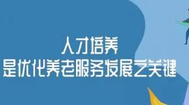 養(yǎng)老行業(yè)需要以“雙重激勵(lì)”涵養(yǎng)人才