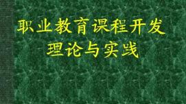 在線(xiàn)職業(yè)教育課程設(shè)計(jì)應(yīng)與社會(huì)需求相結(jié)合