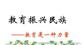 為全面建設社會主義現(xiàn)代化國家貢獻強大教育力量