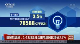 前11月全社會(huì)用電量同比增長(zhǎng)3.5%