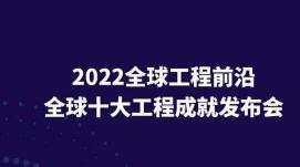 中國(guó)工程院發(fā)布二〇二二全球十大工程成就