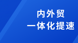 9地獲批內(nèi)外貿(mào)一體化試點